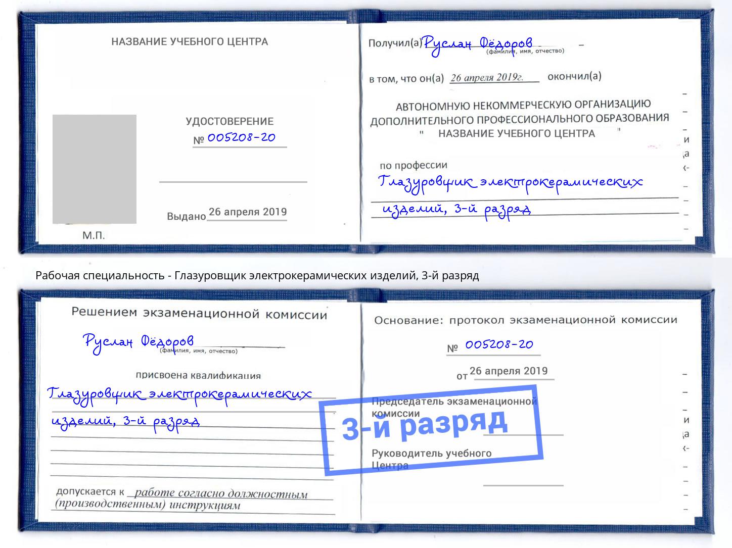 корочка 3-й разряд Глазуровщик электрокерамических изделий Энгельс
