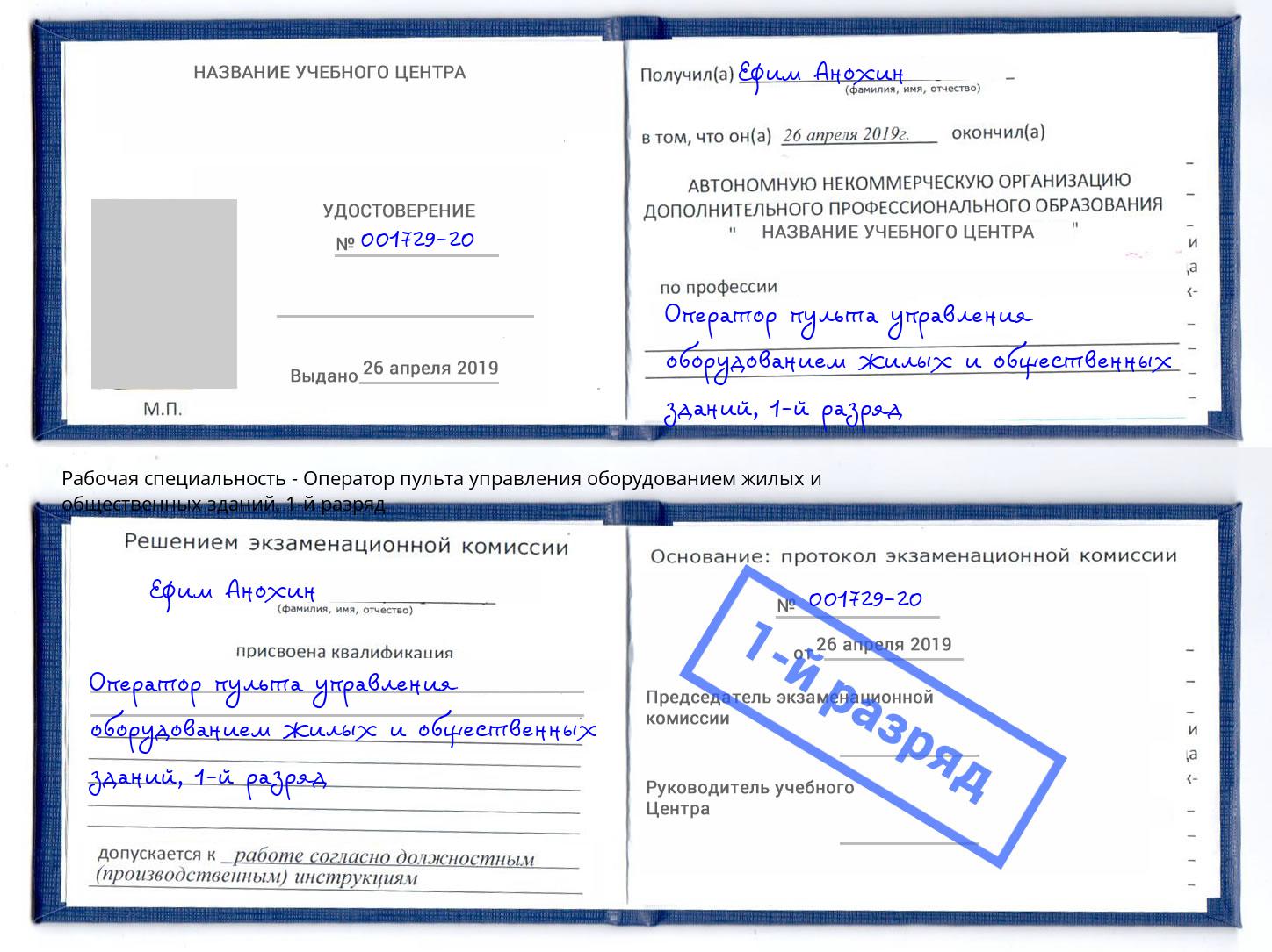 корочка 1-й разряд Оператор пульта управления оборудованием жилых и общественных зданий Энгельс
