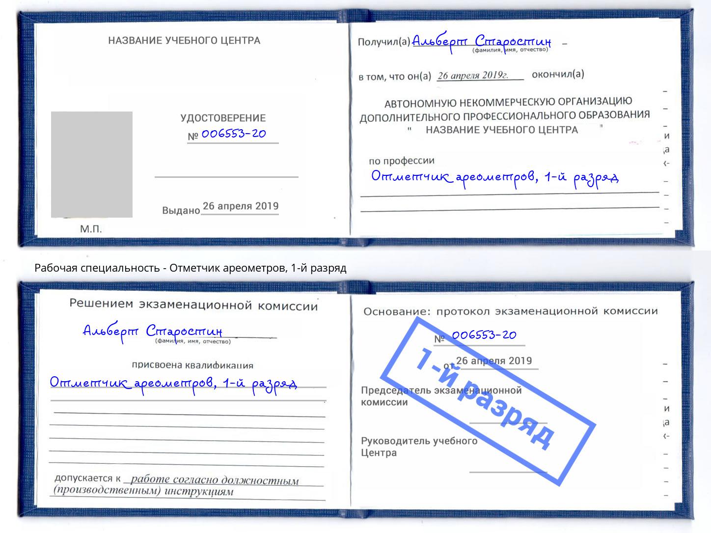 корочка 1-й разряд Отметчик ареометров Энгельс