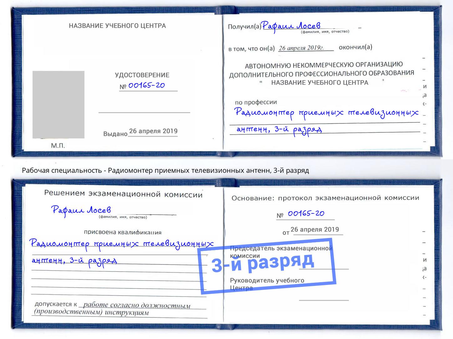 корочка 3-й разряд Радиомонтер приемных телевизионных антенн Энгельс