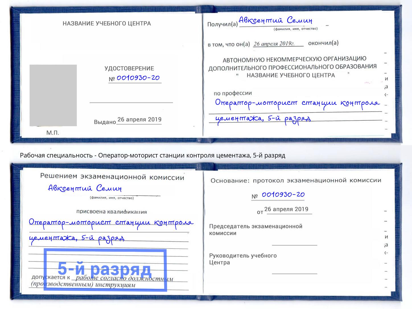 корочка 5-й разряд Оператор-моторист станции контроля цементажа Энгельс