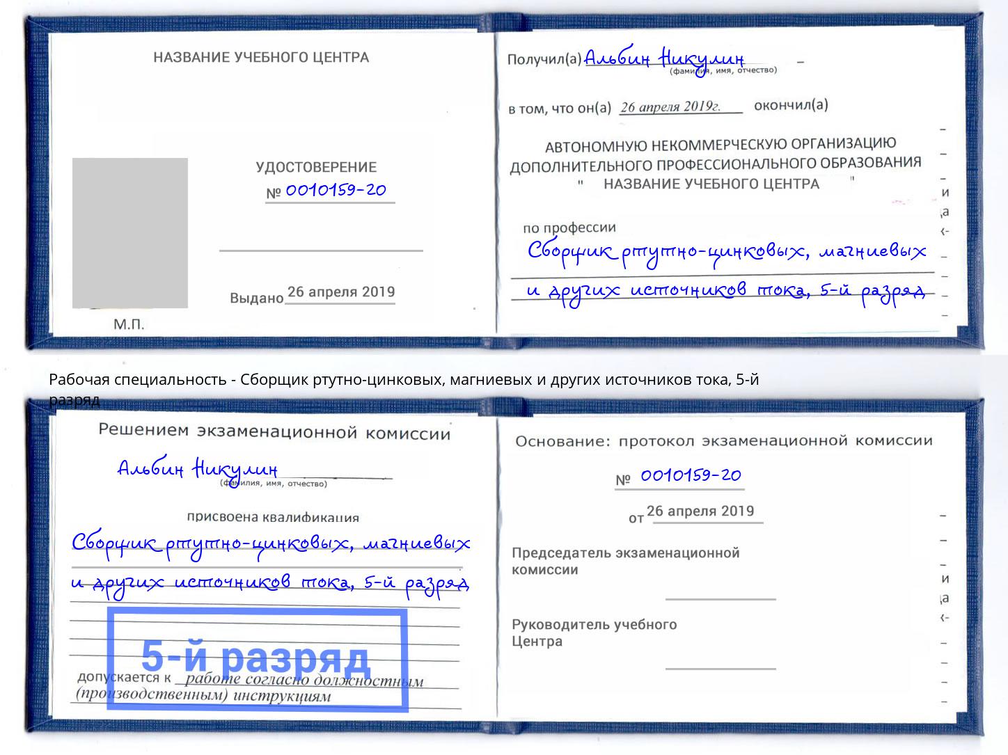 корочка 5-й разряд Сборщик ртутно-цинковых, магниевых и других источников тока Энгельс