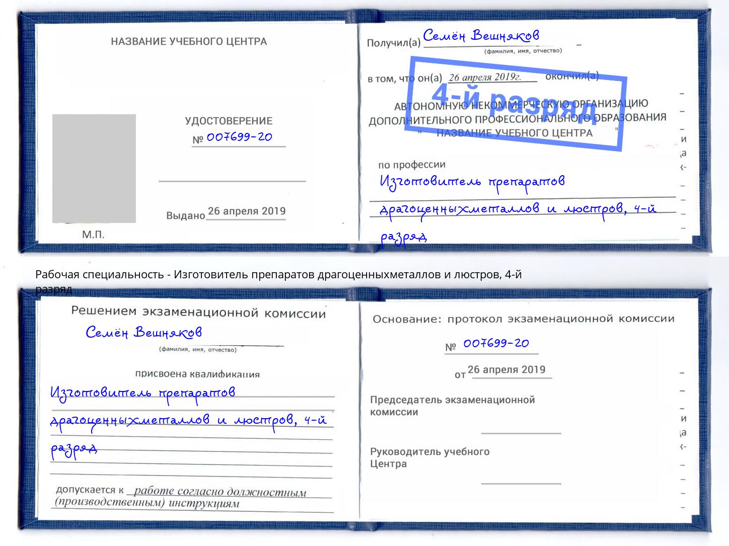 корочка 4-й разряд Изготовитель препаратов драгоценныхметаллов и люстров Энгельс