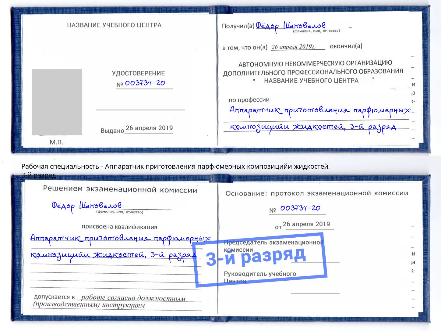 корочка 3-й разряд Аппаратчик приготовления парфюмерных композицийи жидкостей Энгельс