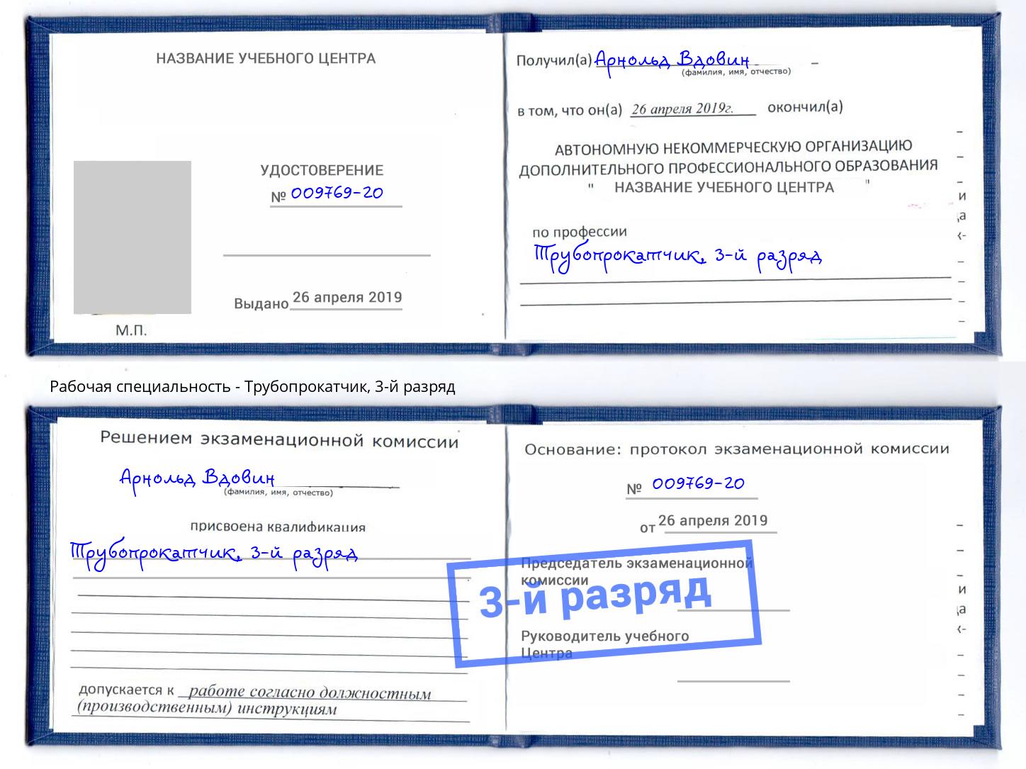 корочка 3-й разряд Трубопрокатчик Энгельс