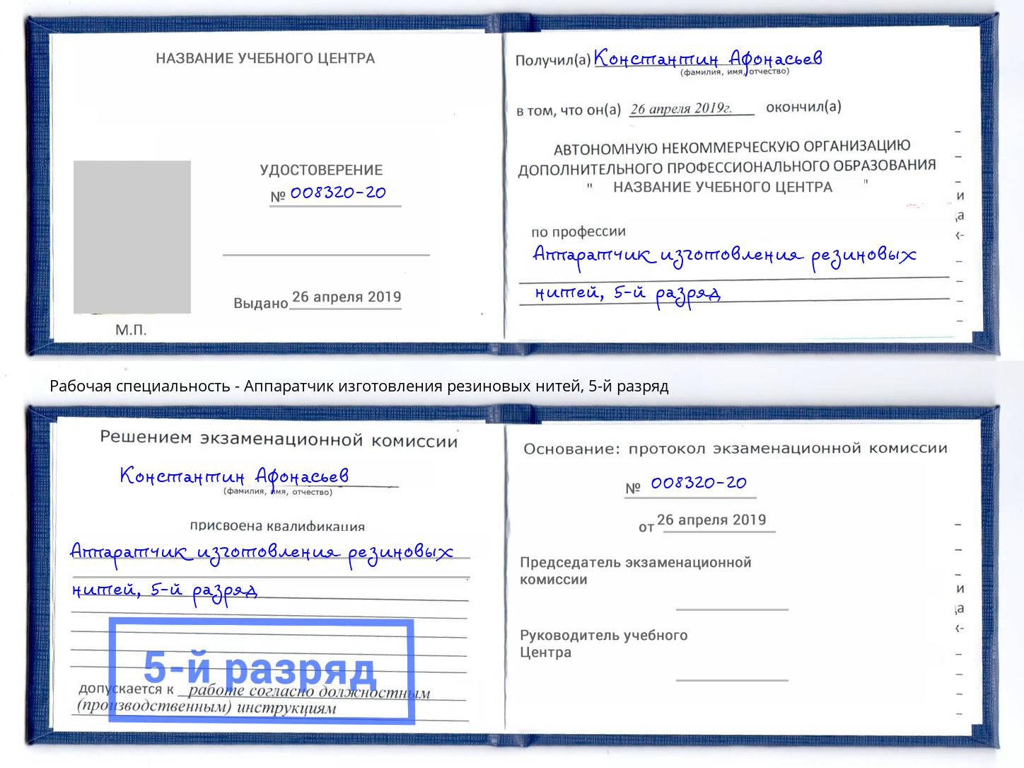 корочка 5-й разряд Аппаратчик изготовления резиновых нитей Энгельс