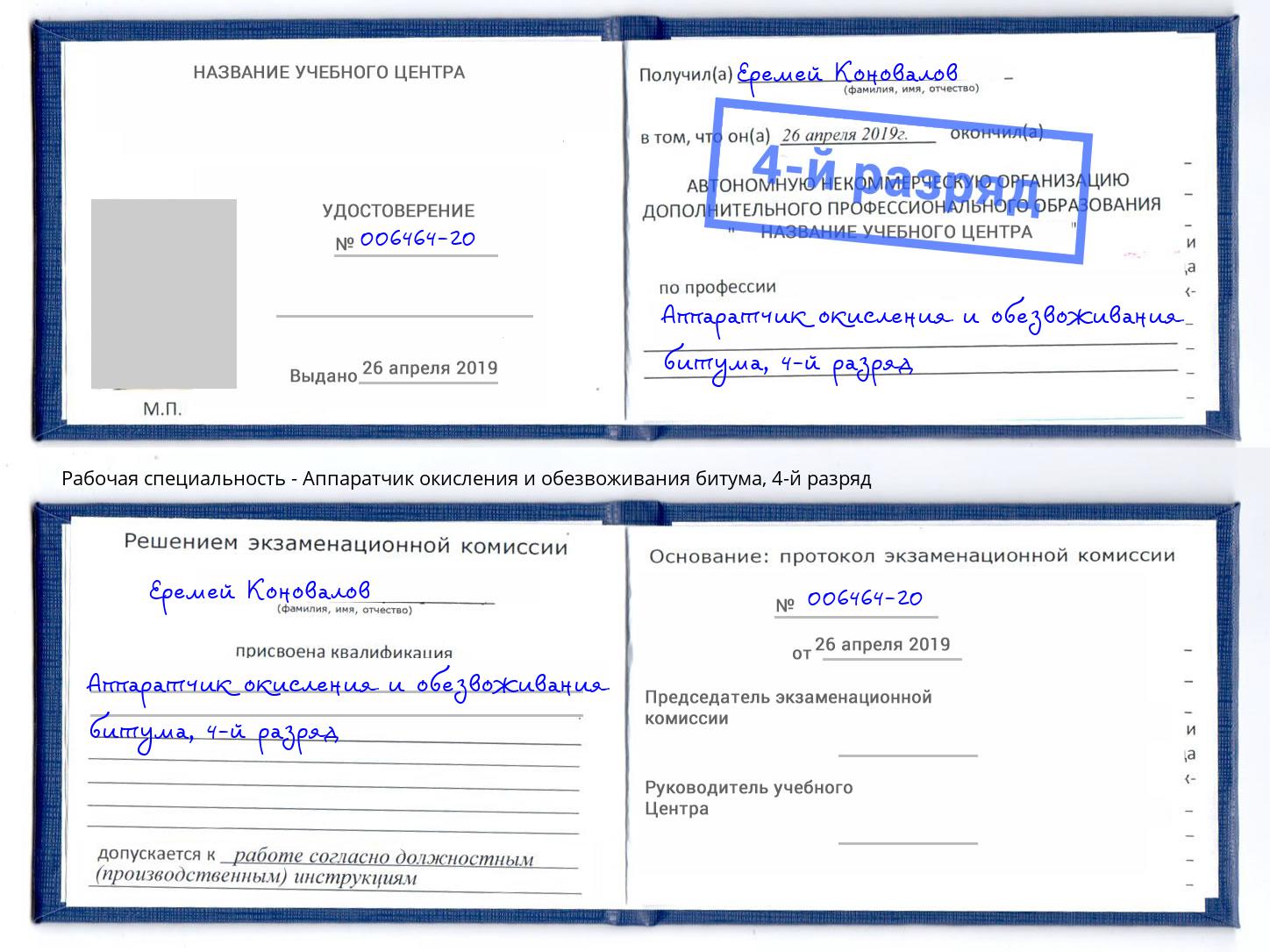 корочка 4-й разряд Аппаратчик окисления и обезвоживания битума Энгельс