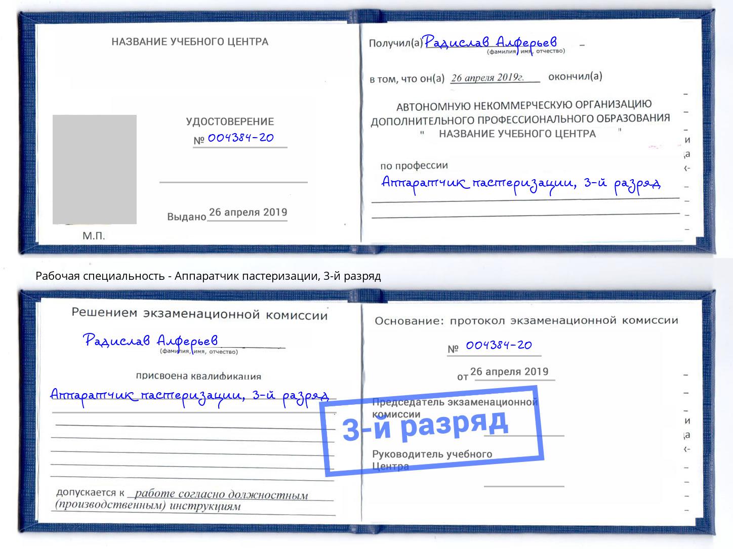 корочка 3-й разряд Аппаратчик пастеризации Энгельс
