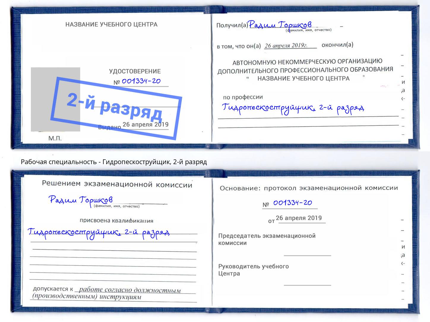 корочка 2-й разряд Гидропескоструйщик Энгельс