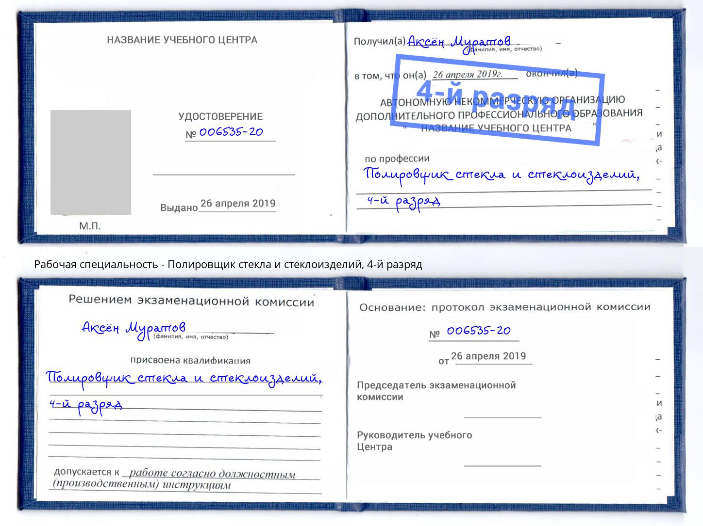 корочка 4-й разряд Полировщик стекла и стеклоизделий Энгельс