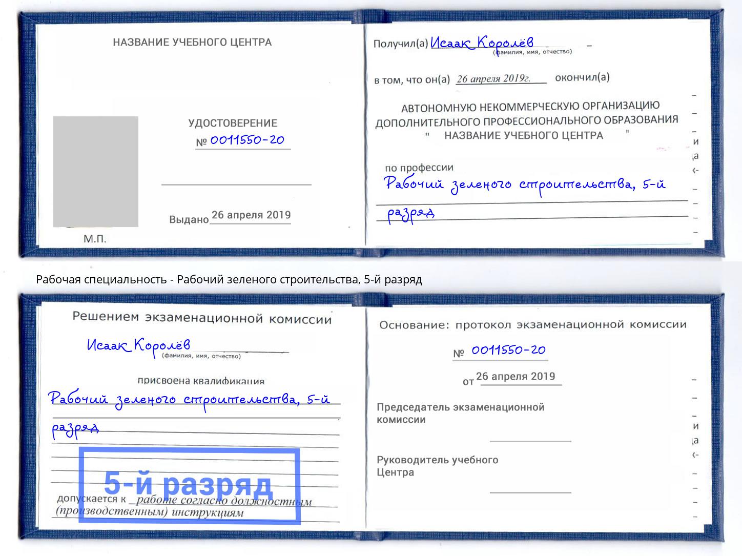 корочка 5-й разряд Рабочий зеленого строительства Энгельс