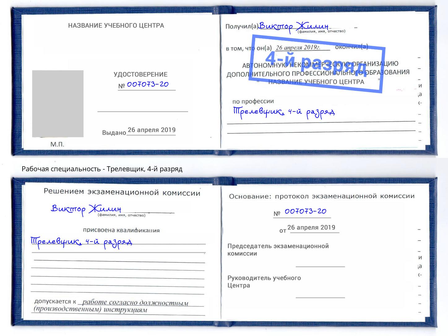корочка 4-й разряд Трелевщик Энгельс