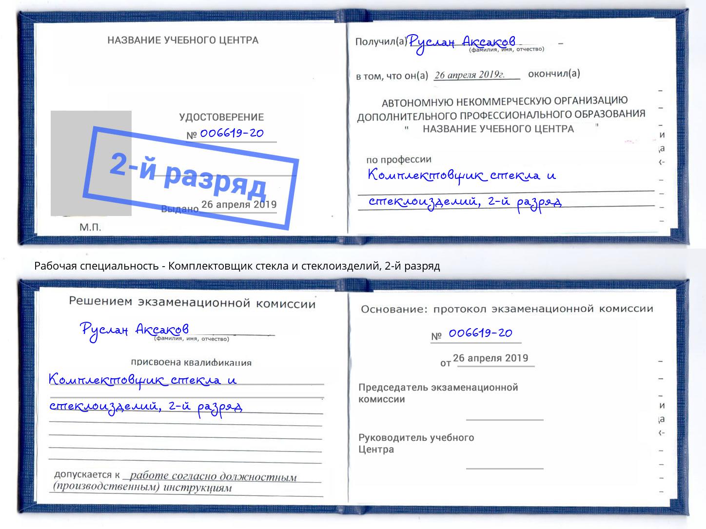 корочка 2-й разряд Комплектовщик стекла и стеклоизделий Энгельс