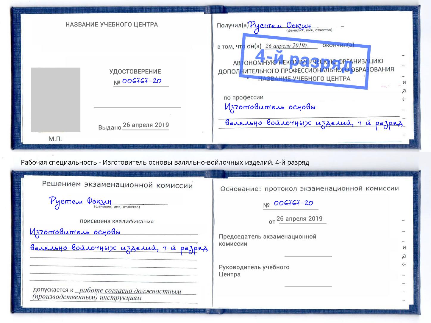 корочка 4-й разряд Изготовитель основы валяльно-войлочных изделий Энгельс