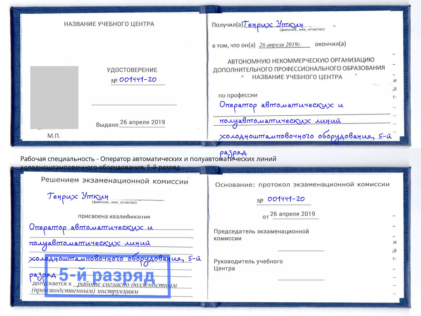корочка 5-й разряд Оператор автоматических и полуавтоматических линий холодноштамповочного оборудования Энгельс