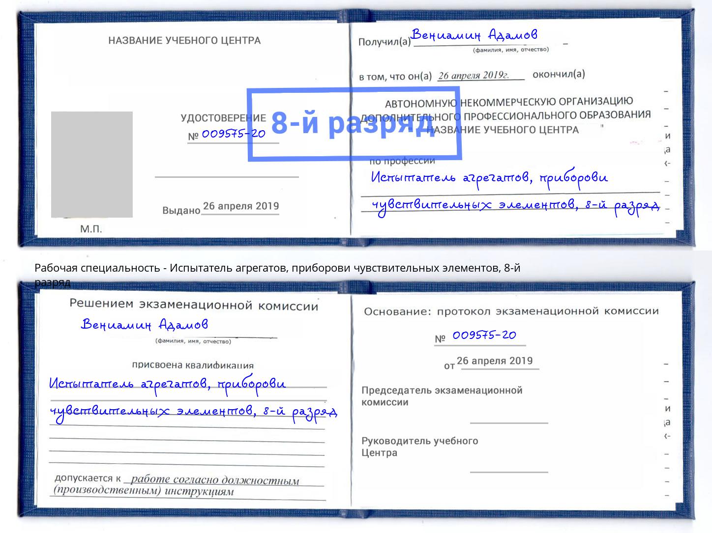 корочка 8-й разряд Испытатель агрегатов, приборови чувствительных элементов Энгельс
