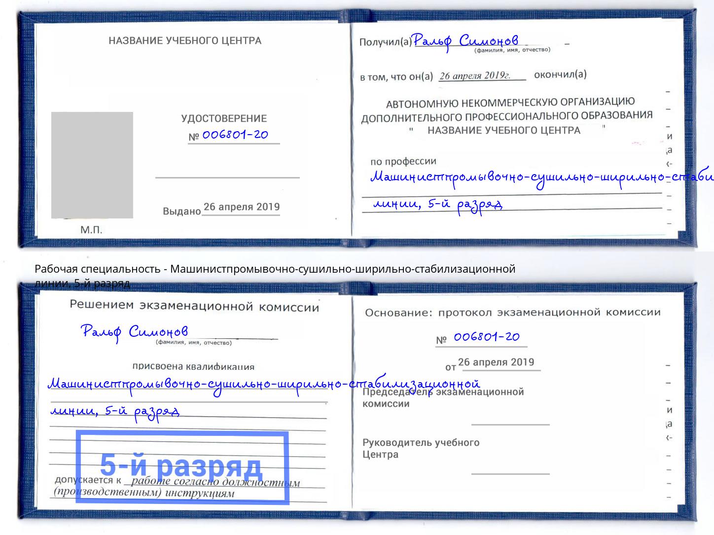 корочка 5-й разряд Машинистпромывочно-сушильно-ширильно-стабилизационной линии Энгельс