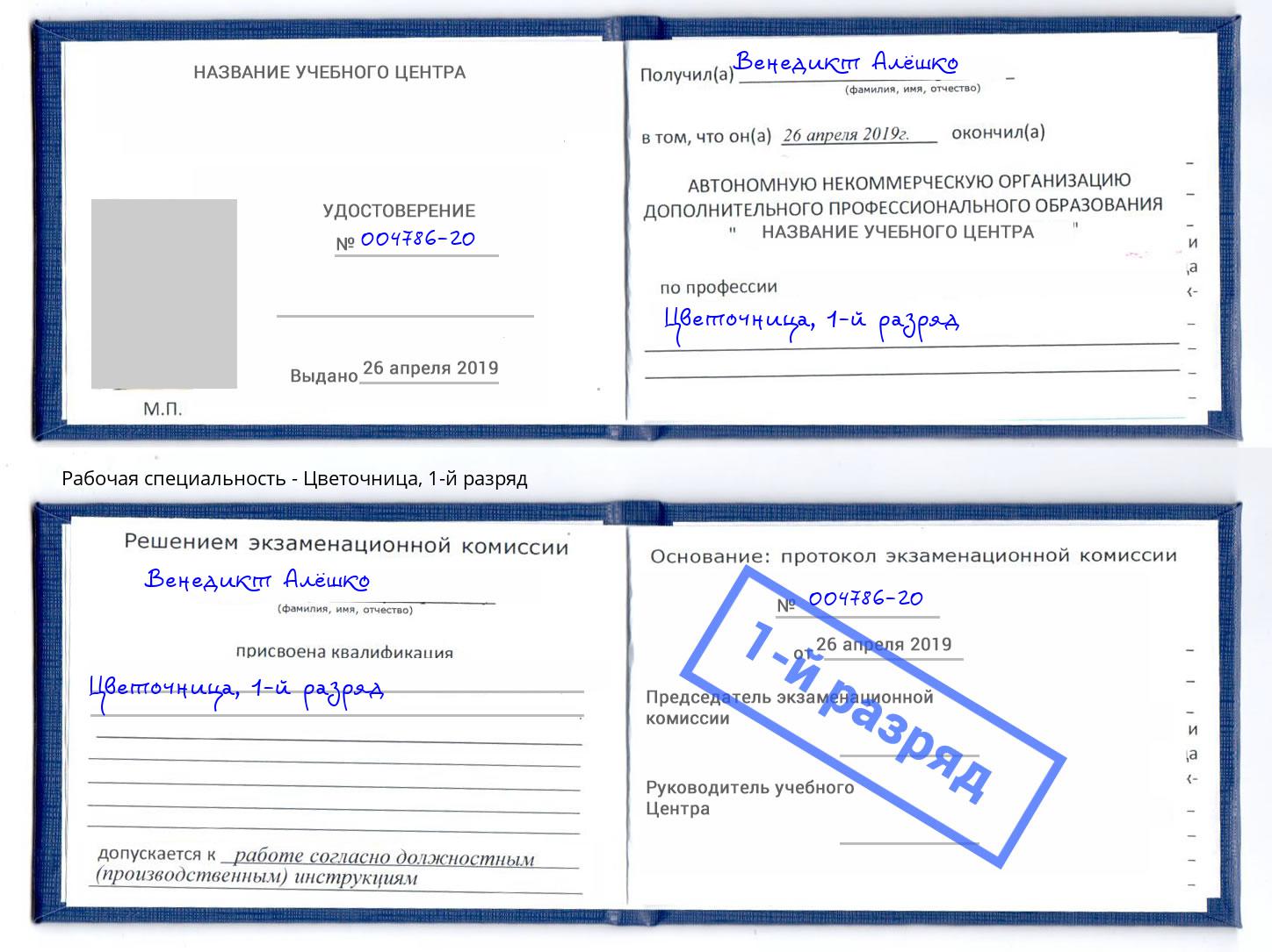 корочка 1-й разряд Цветочница Энгельс