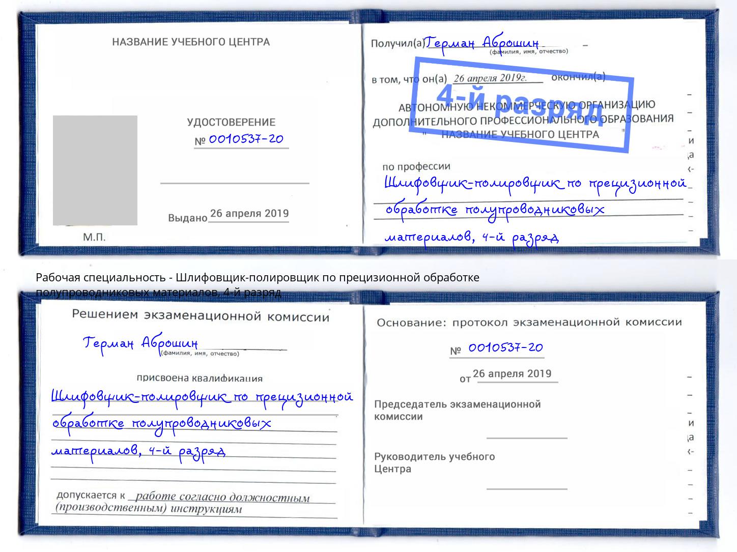 корочка 4-й разряд Шлифовщик-полировщик по прецизионной обработке полупроводниковых материалов Энгельс