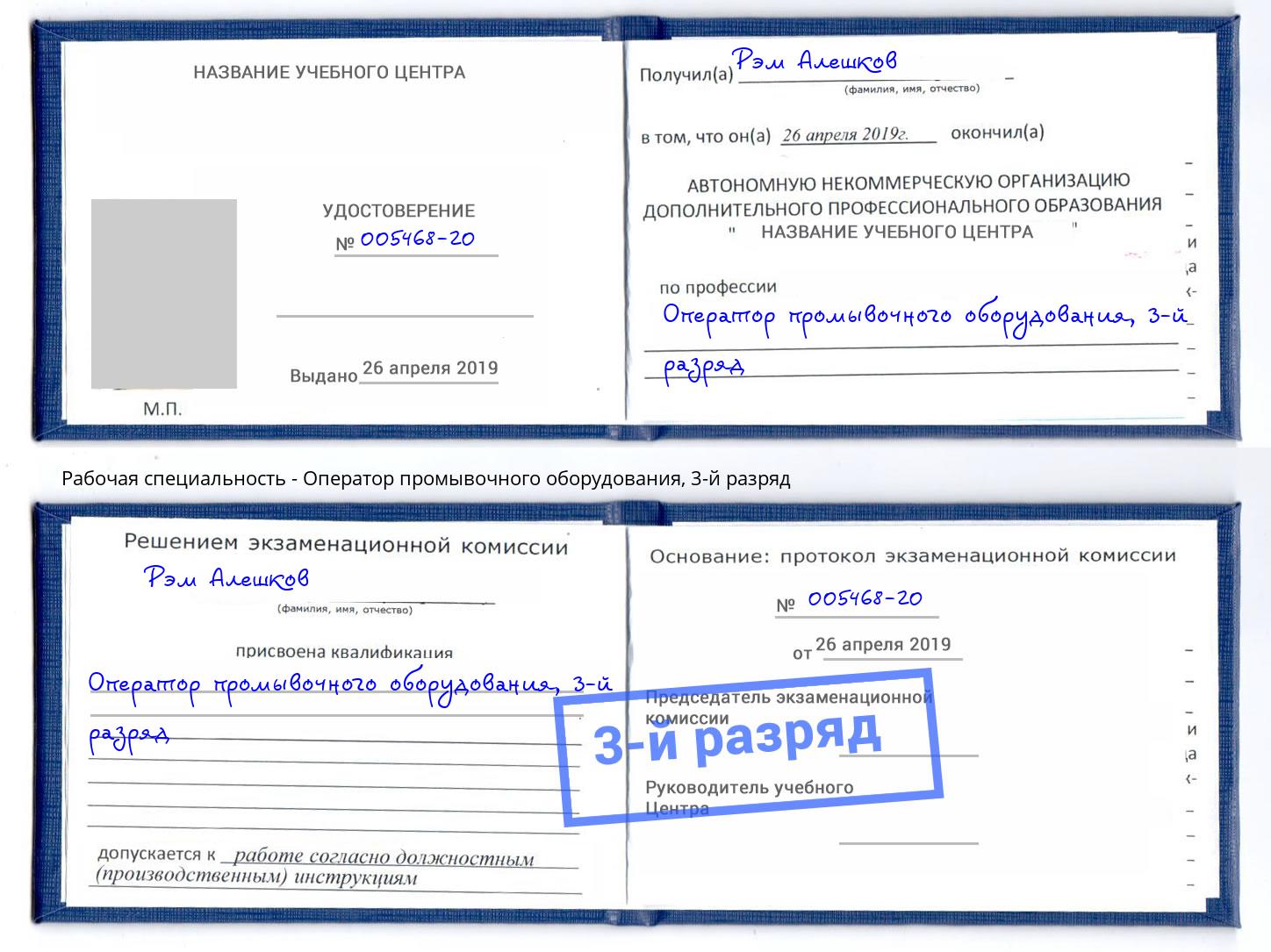 корочка 3-й разряд Оператор промывочного оборудования Энгельс