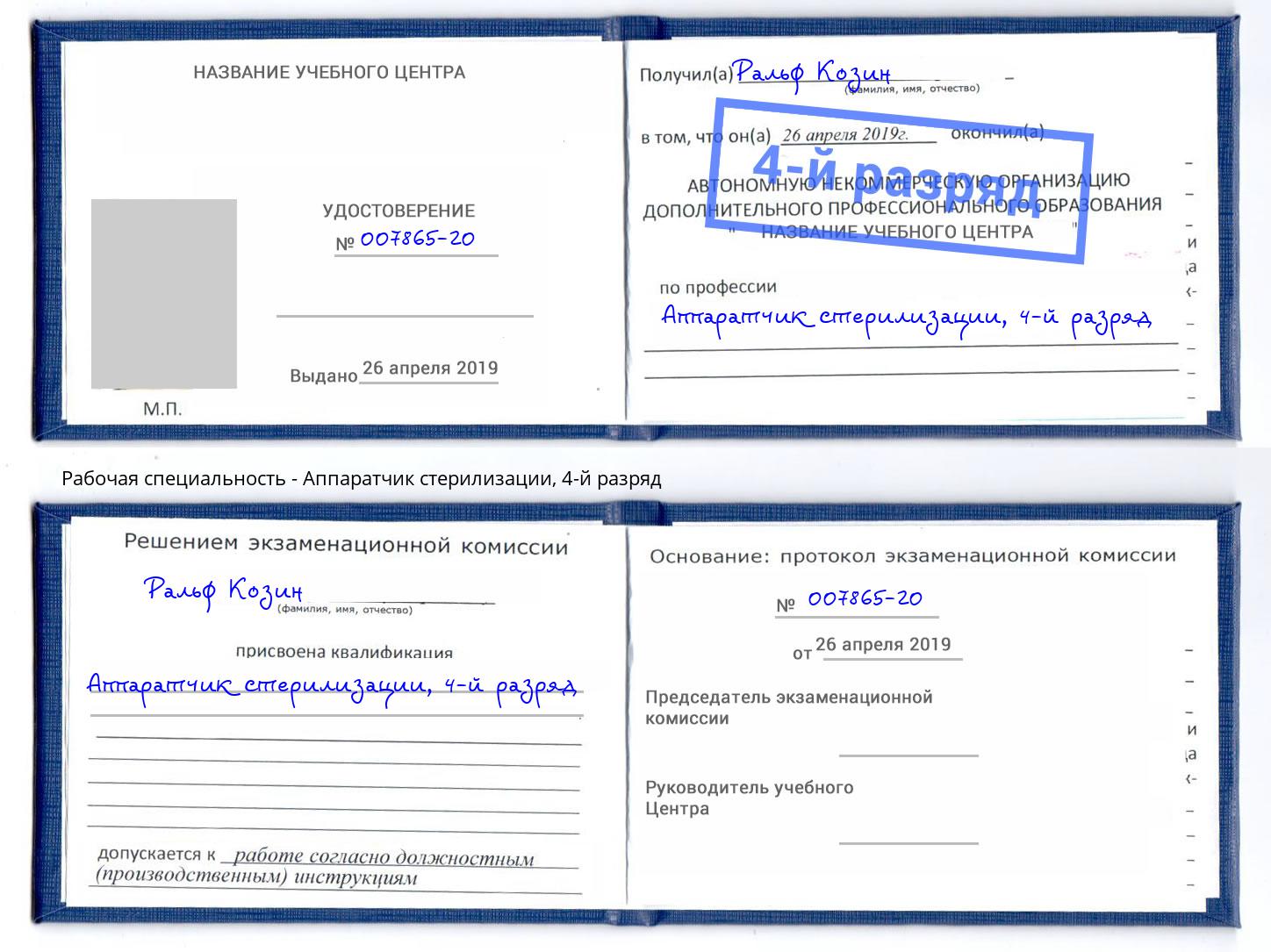 корочка 4-й разряд Аппаратчик стерилизации Энгельс