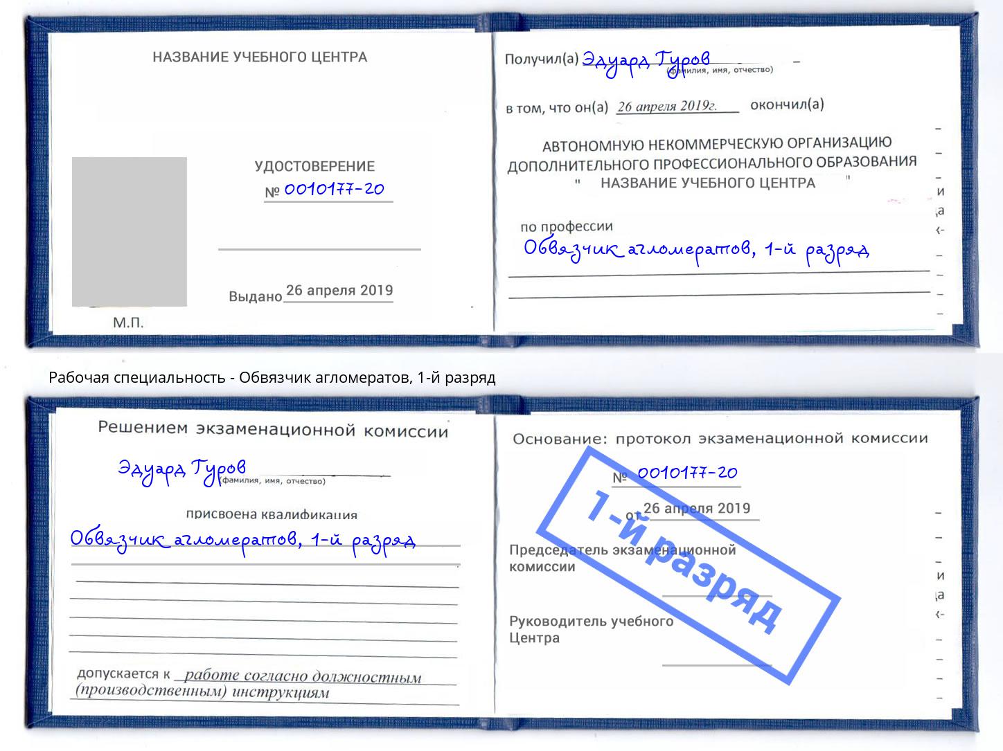 корочка 1-й разряд Обвязчик агломератов Энгельс