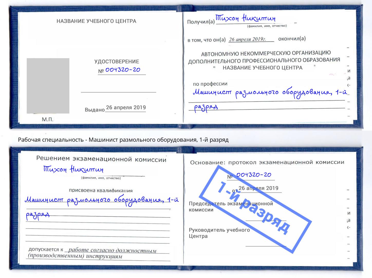 корочка 1-й разряд Машинист размольного оборудования Энгельс