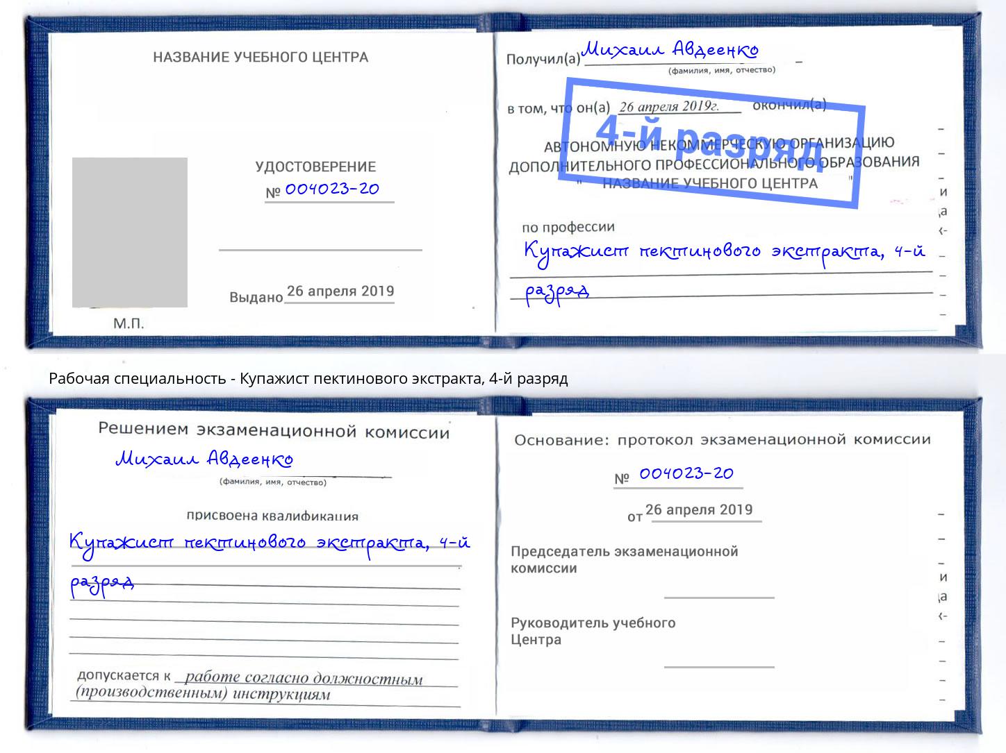 корочка 4-й разряд Купажист пектинового экстракта Энгельс
