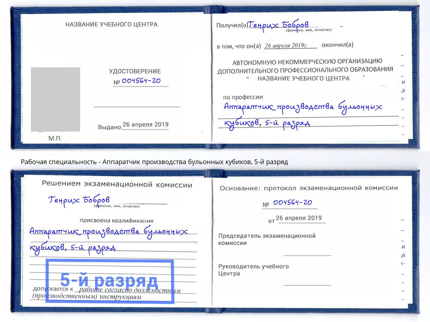 корочка 5-й разряд Аппаратчик производства бульонных кубиков Энгельс