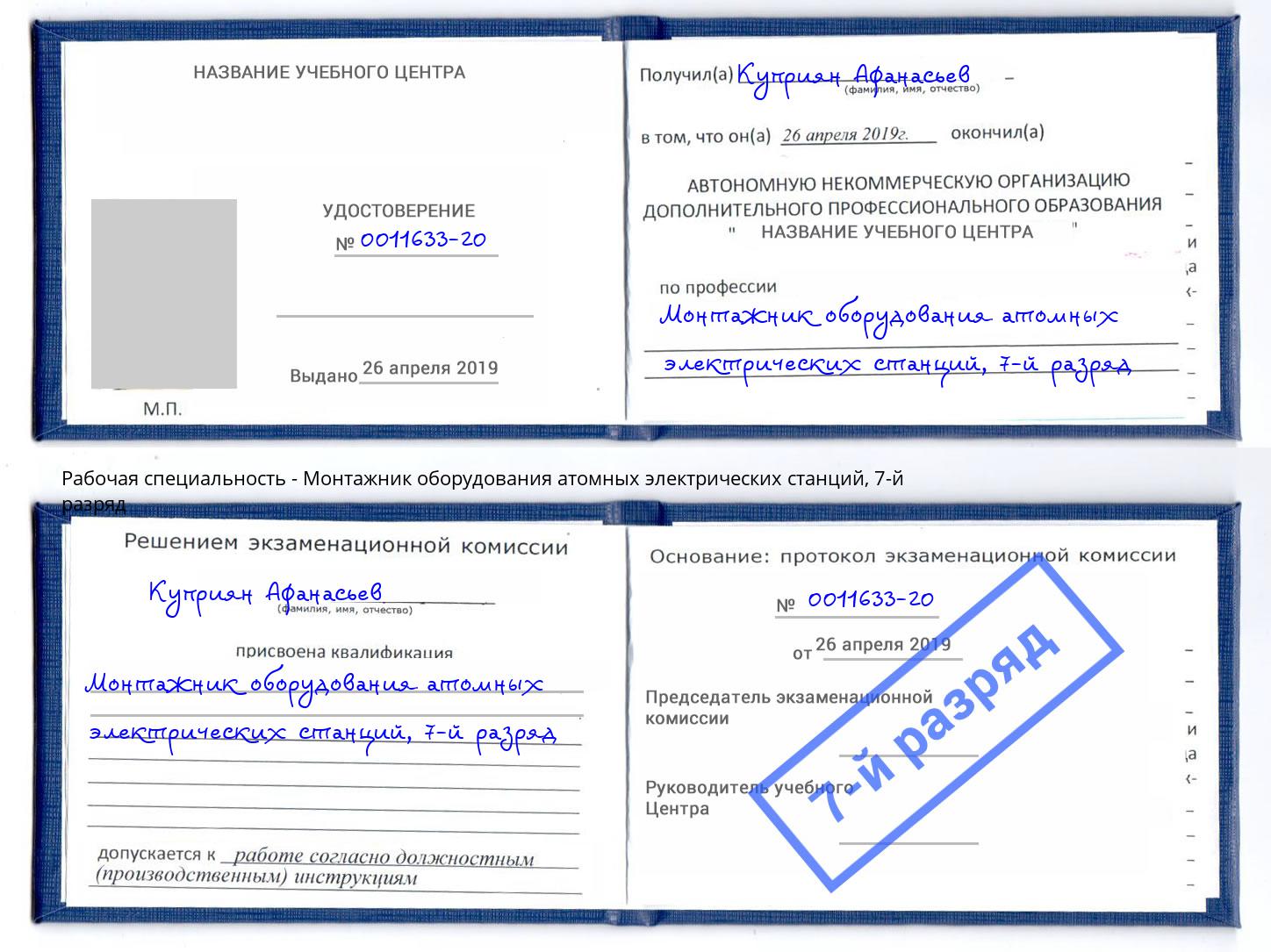 корочка 7-й разряд Монтажник оборудования атомных электрических станций Энгельс