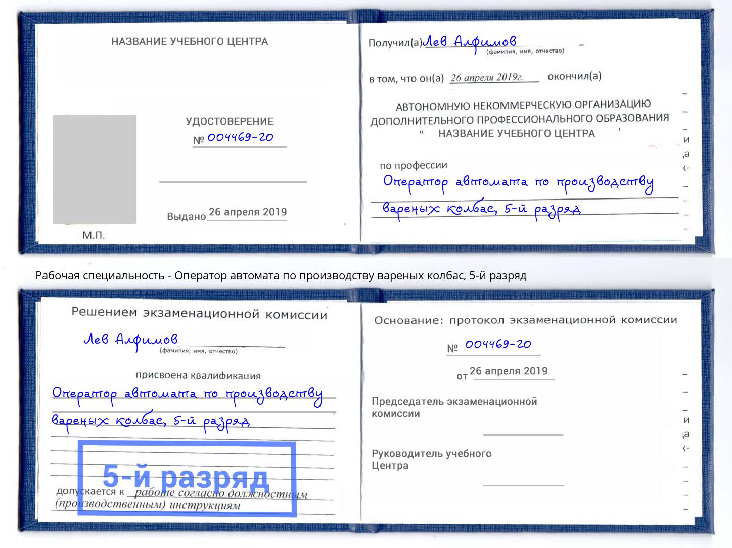 корочка 5-й разряд Оператор автомата по производству вареных колбас Энгельс