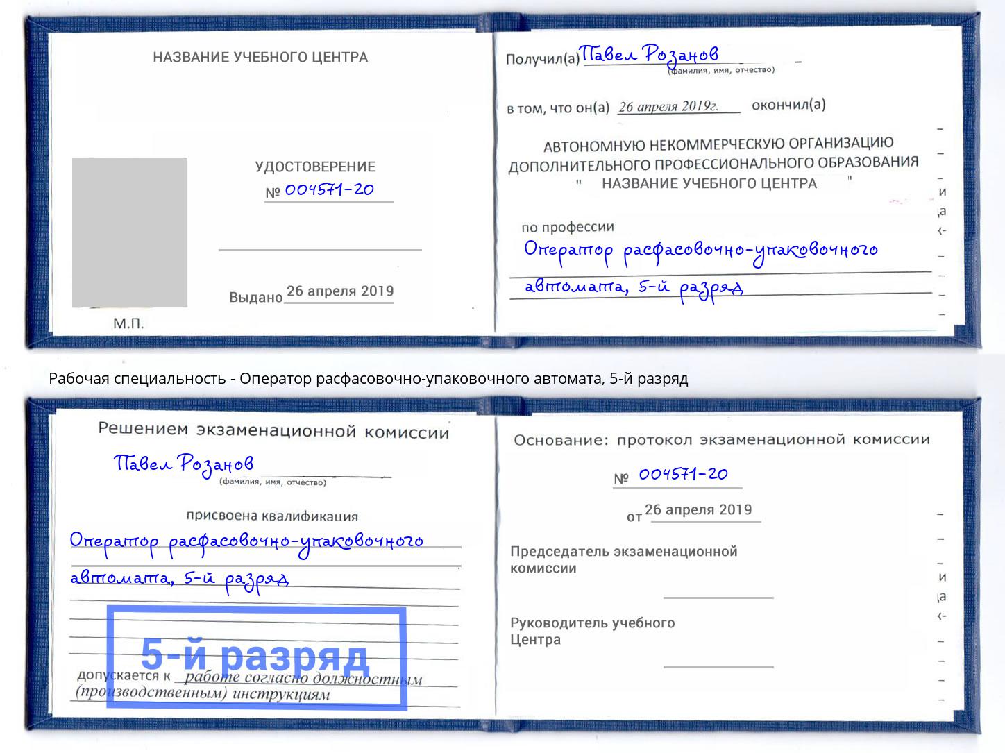 корочка 5-й разряд Оператор расфасовочно-упаковочного автомата Энгельс