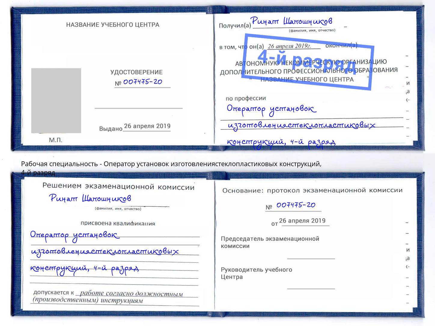 корочка 4-й разряд Оператор установок изготовлениястеклопластиковых конструкций Энгельс