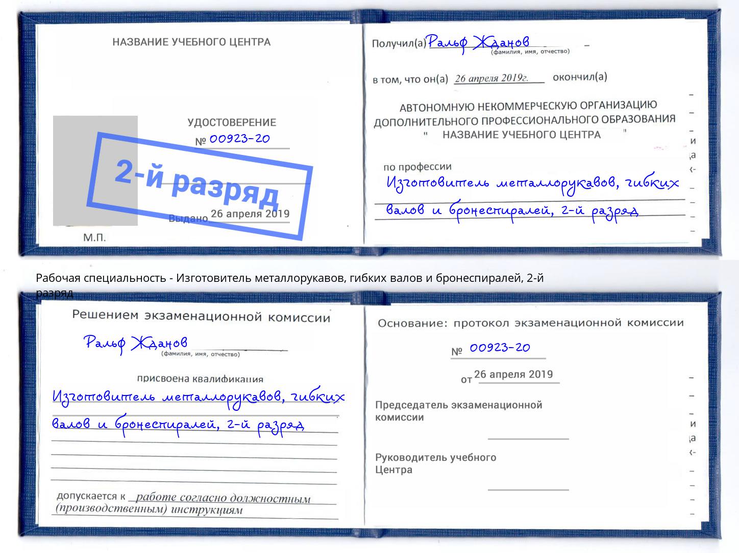 корочка 2-й разряд Изготовитель металлорукавов, гибких валов и бронеспиралей Энгельс