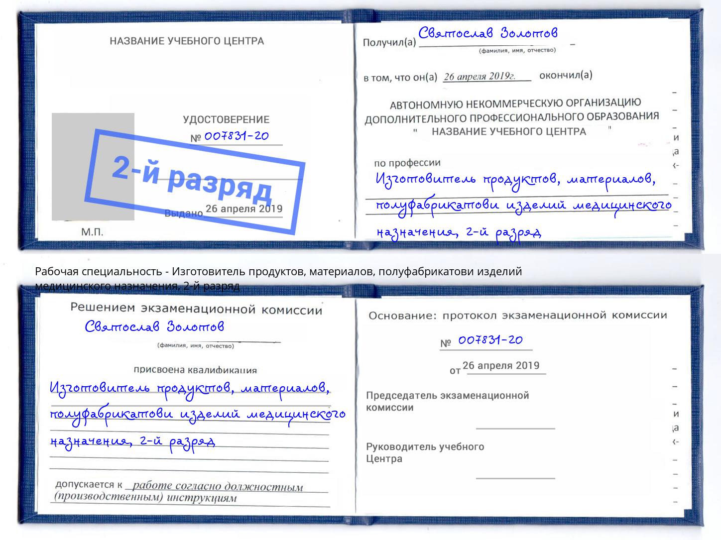 корочка 2-й разряд Изготовитель продуктов, материалов, полуфабрикатови изделий медицинского назначения Энгельс