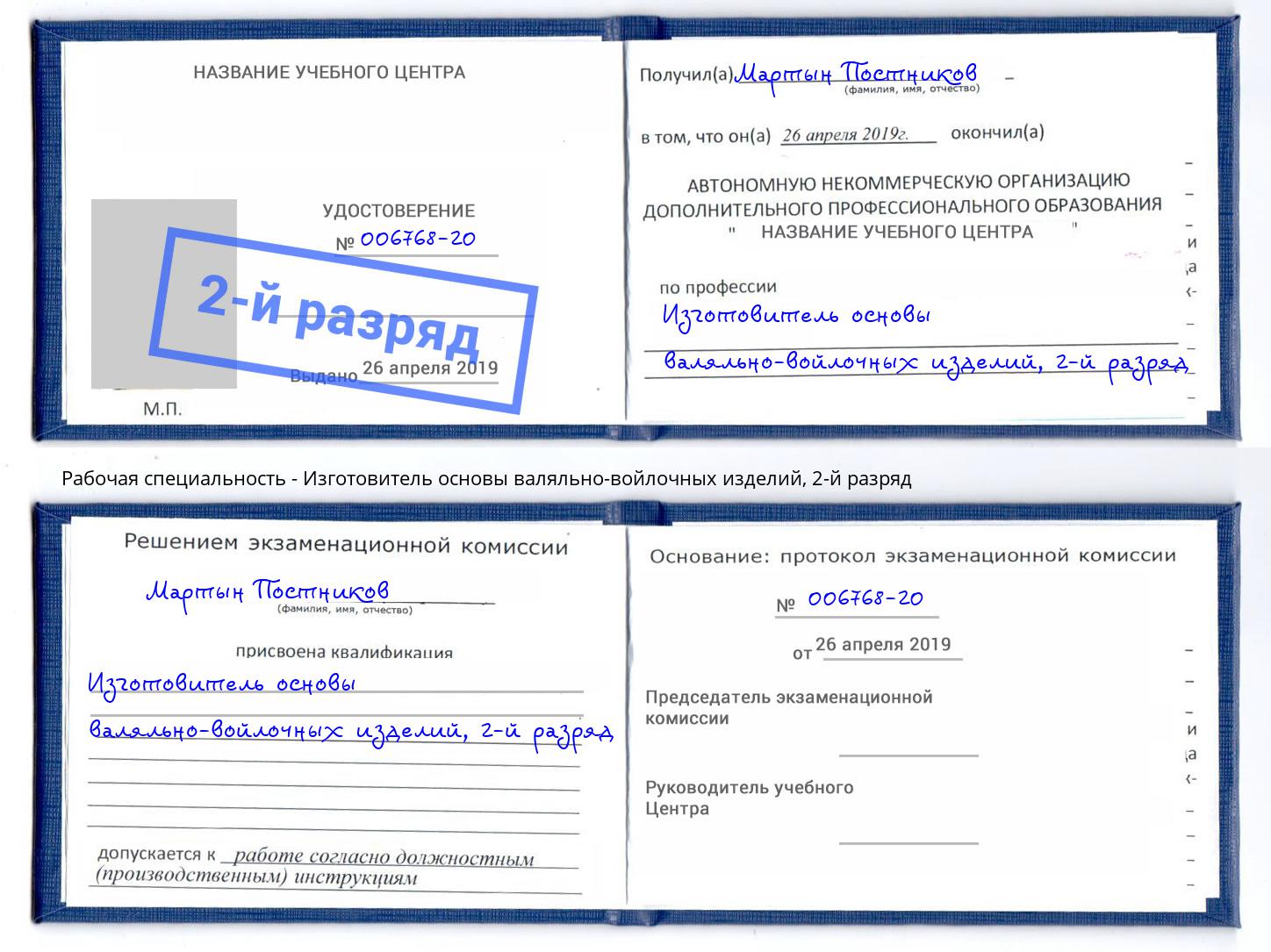 корочка 2-й разряд Изготовитель основы валяльно-войлочных изделий Энгельс