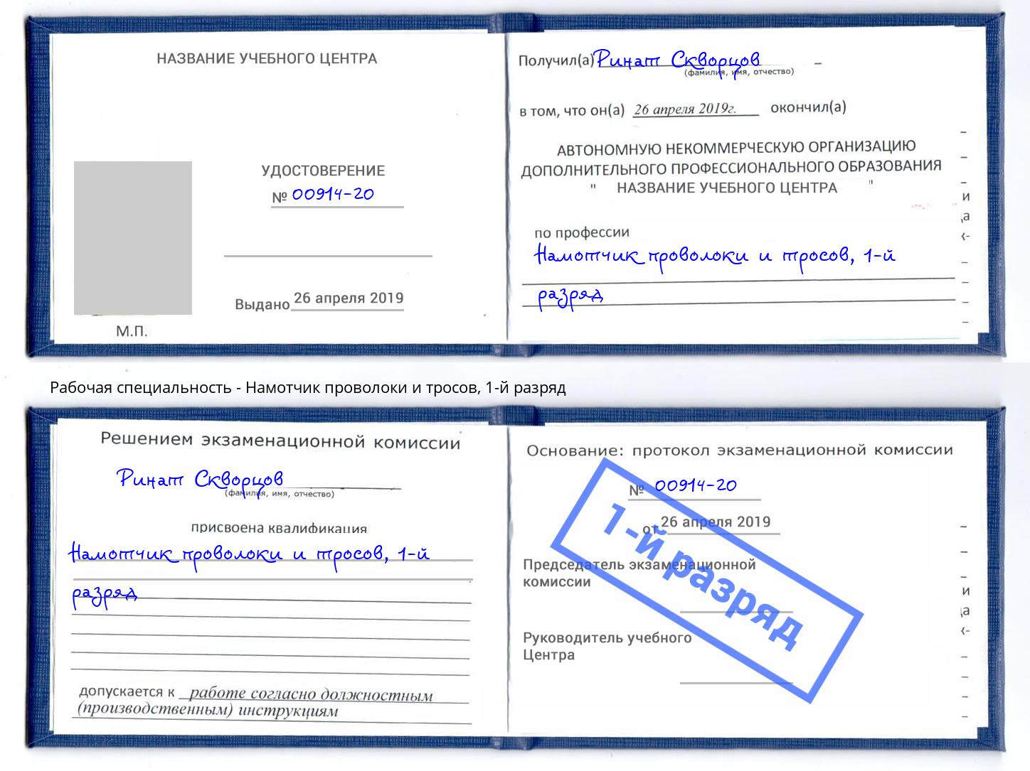 корочка 1-й разряд Намотчик проволоки и тросов Энгельс