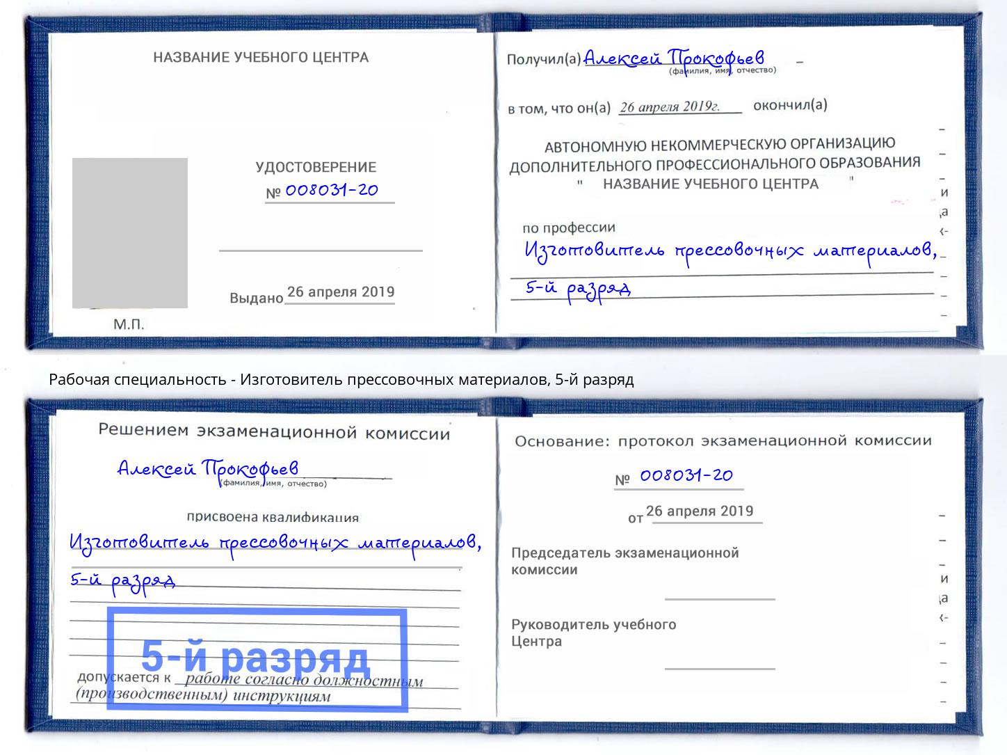 корочка 5-й разряд Изготовитель прессовочных материалов Энгельс
