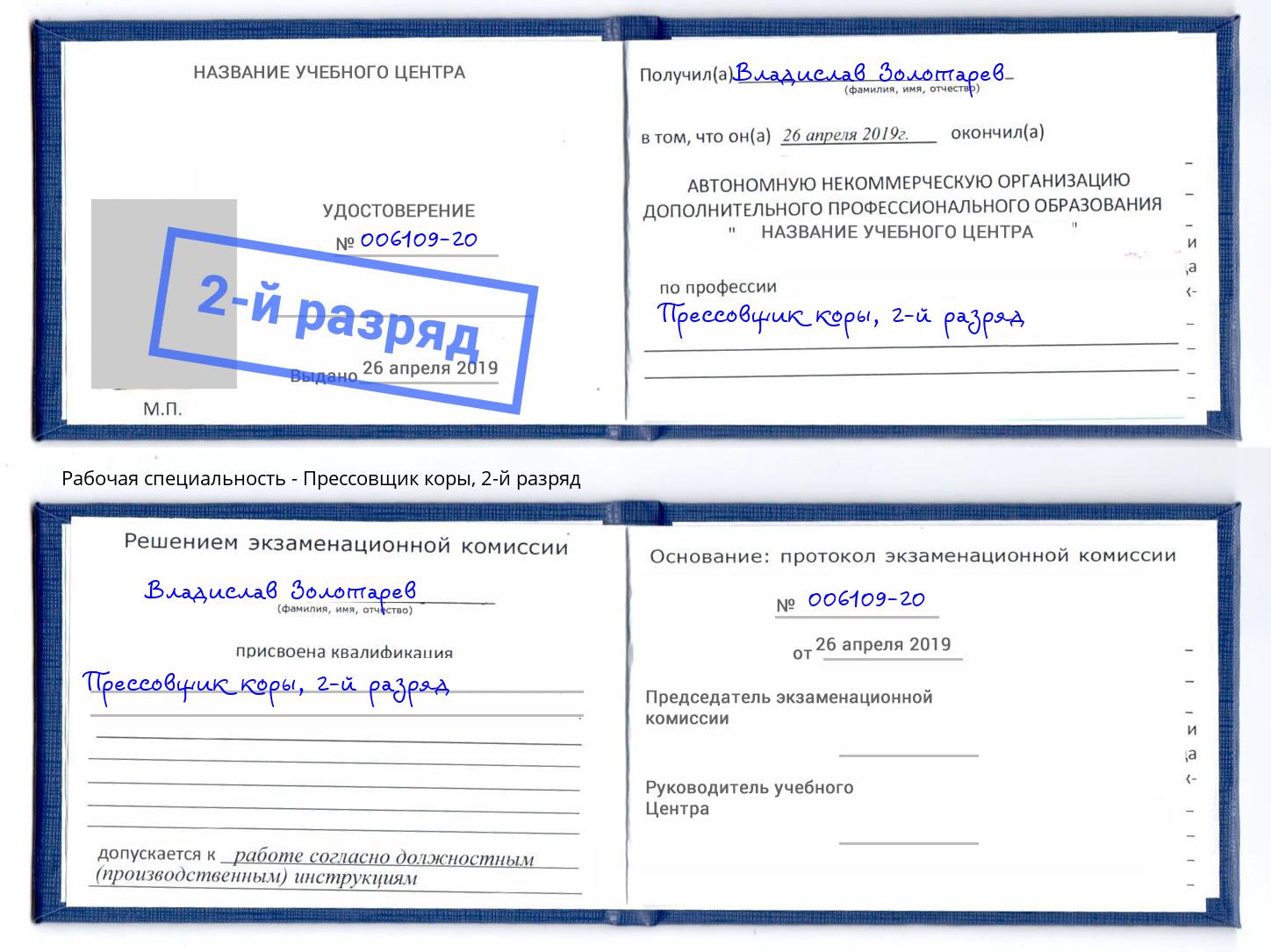 корочка 2-й разряд Прессовщик коры Энгельс
