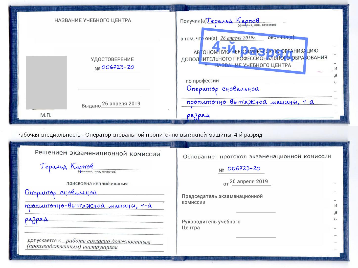 корочка 4-й разряд Оператор сновальной пропиточно-вытяжной машины Энгельс
